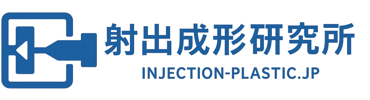 射出成形研究所