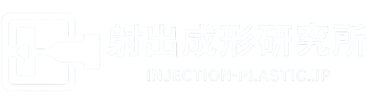 射出成形研究所