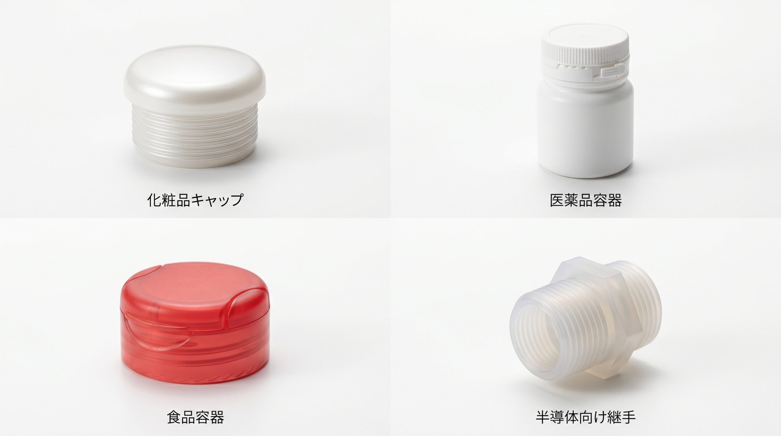 化粧品キャップ・医薬品容器・食品容器・半導体向け継手のネジ部成形品サンプル